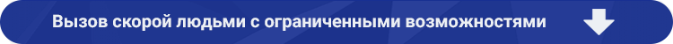 skoraja dlja invalidov как вызвать скорую с мобильного в москве: полезные номера