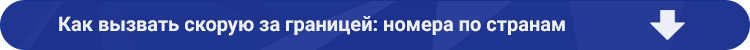 skoraja zagranicey как вызвать скорую с мобильного в москве: полезные номера