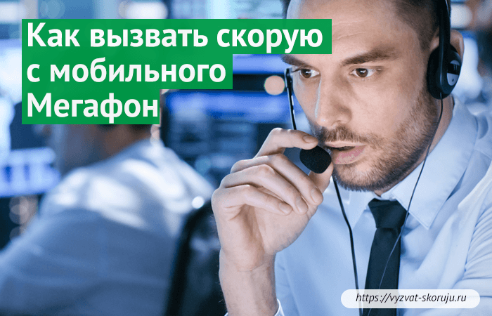 вызвать скорую с мобильного мегафон