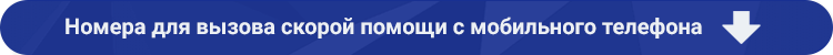 kak vyzvat skoruju mobilnogo как вызвать скорую с мобильного в москве: полезные номера