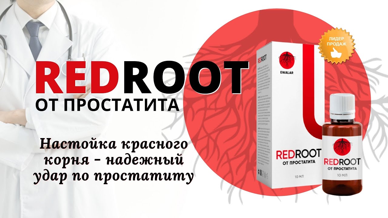 Redroot настойка от простатита: реальные отзывы. Купить на официальном сайте.