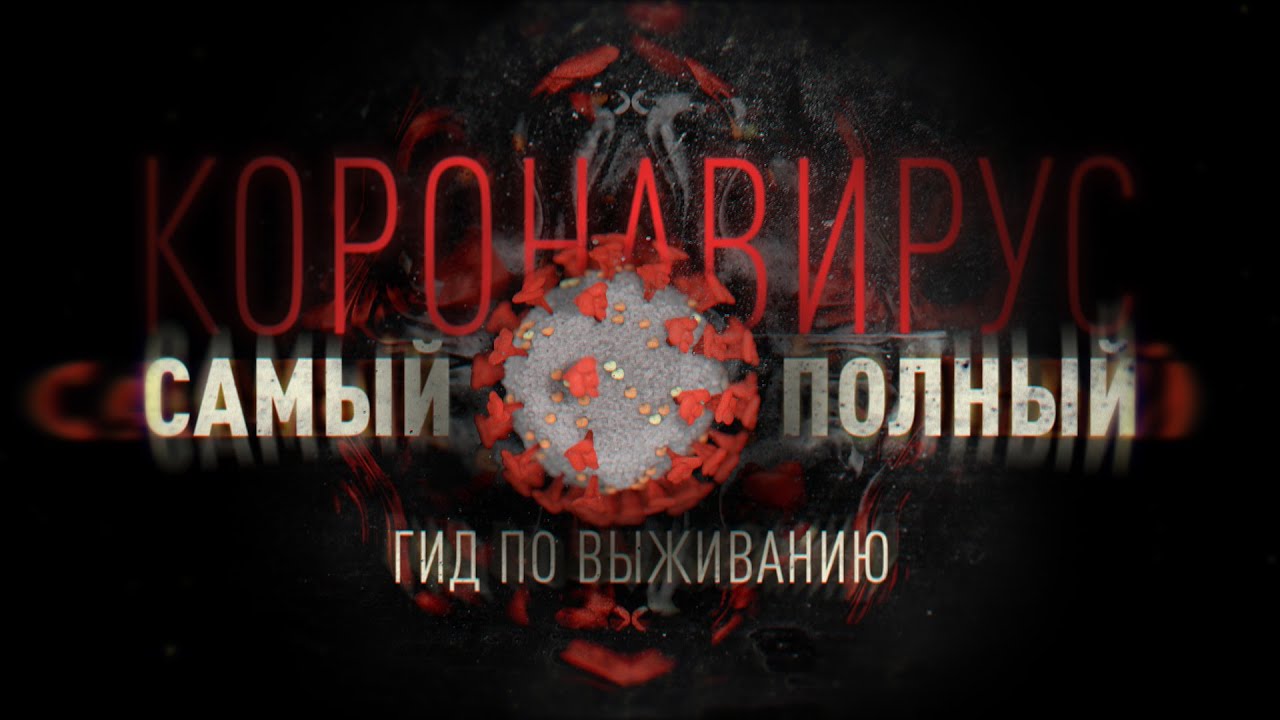 коронавирус: видео, новости, фильмы