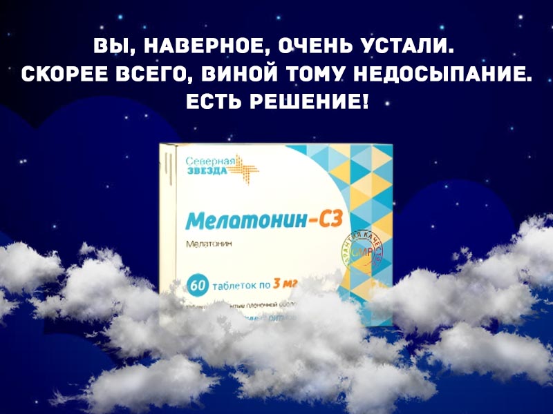 Мелатонин-СЗ: инструкция, состав, показания, действие, отзывы и цены